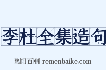 李杜全集造句是什么意思的图片
